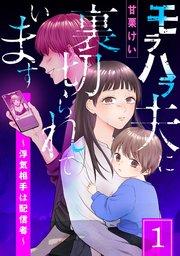 モラハラ夫に裏切られています~浮気相手は配信者~(1)