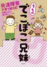 うちのでこぼこ兄妹 発達障害子育て絵日記【分冊版】(1)