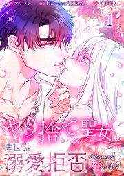 【フルカラー】ヤり捨てられた聖女は、来世では溺愛拒否することを誓います【分冊版】(1)