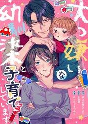 大っ嫌いな幼馴染と子育てしています【フルカラー】(1)【タテヨミ】