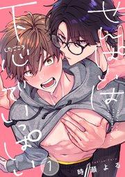 せんぱいは下心でいっぱい(1)