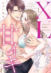 【ラブパルフェ】XL以上のカラダと溺愛で甘イキまみれ~本気エッチで特濃愛を注がれてます 1