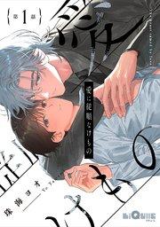 愛に従順なけもの 第1話