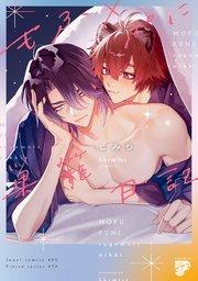 もふ×ぷに巣籠日記【コミックス版】【電子版限定特典付き】