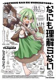 なにも理解らない 1巻