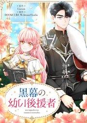 黒幕の幼い後援者【タテヨミ】第1話