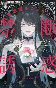 堕悪魔ルシェルの禁断の誘惑【マイクロ】 1