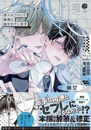 他人のフリして同僚に抱かれています -Complete ver.-【コミックス版】