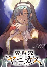 異世界ヤニカス 【連載版】: 1