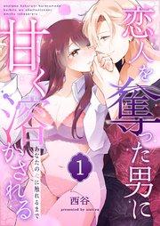 あなたの心に触れるまで ~恋人を奪った男に甘く溶かされる~(1)