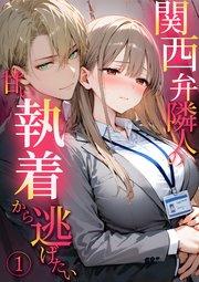 関西弁隣人の甘い執着から逃げたい(1)