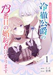 花嫁修業をやめたくて、冷徹公爵の13番目の婚約者になります【単話版】(1)