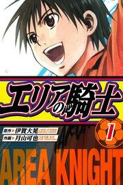 エリアの騎士 愛蔵版 1