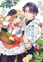 呪われ王女は魔法植物を研究したい~公爵様が婚約者!?私、呪いで幼女になっているのですが~@COMIC 第1巻【電子書籍限定描き下ろしイラスト特典付き】