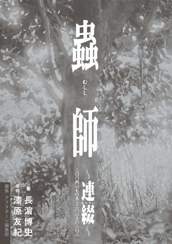 蟲師~連綴~ 〇〇四〇七〇九-〇〇六〇〇 [2巻]