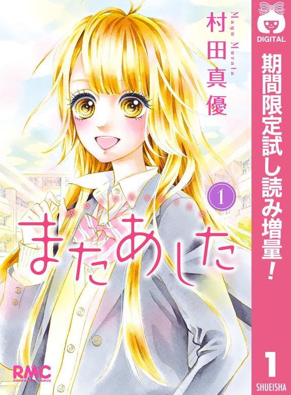 またあした [1巻]