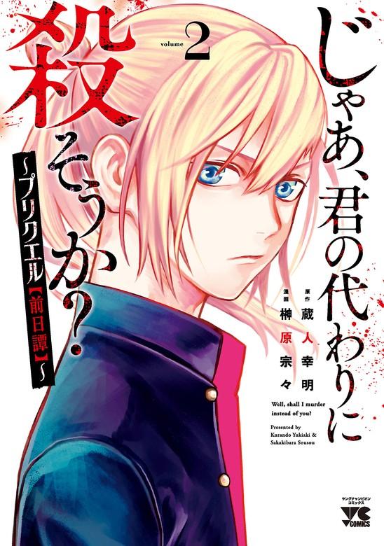 じゃあ、君の代わりに殺そうか?~プリクエル【前日譚】~ [2巻]