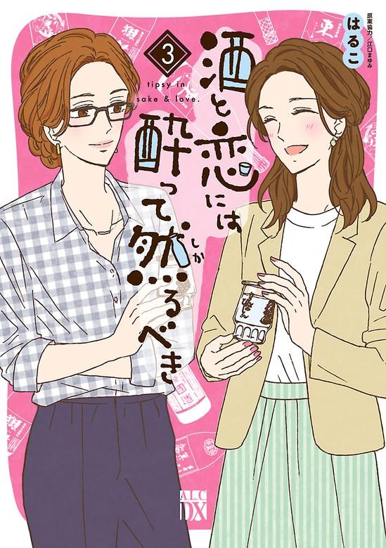 酒と恋には酔って然るべき [3巻]
