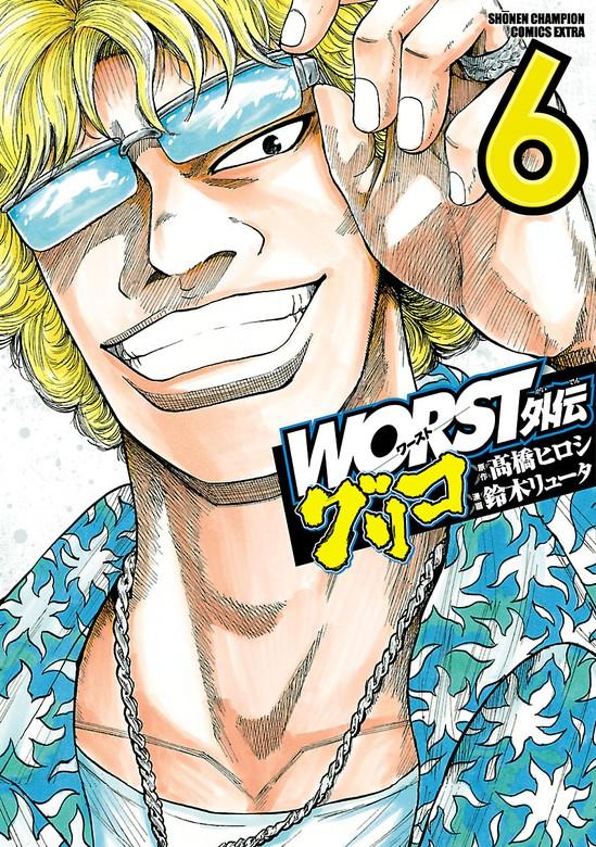 WORST外伝 グリコ [6巻]