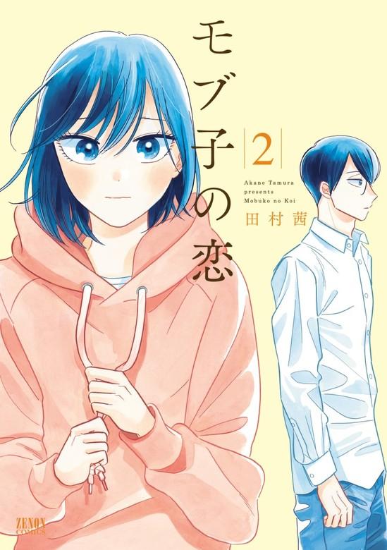 モブ子の恋 [2巻]