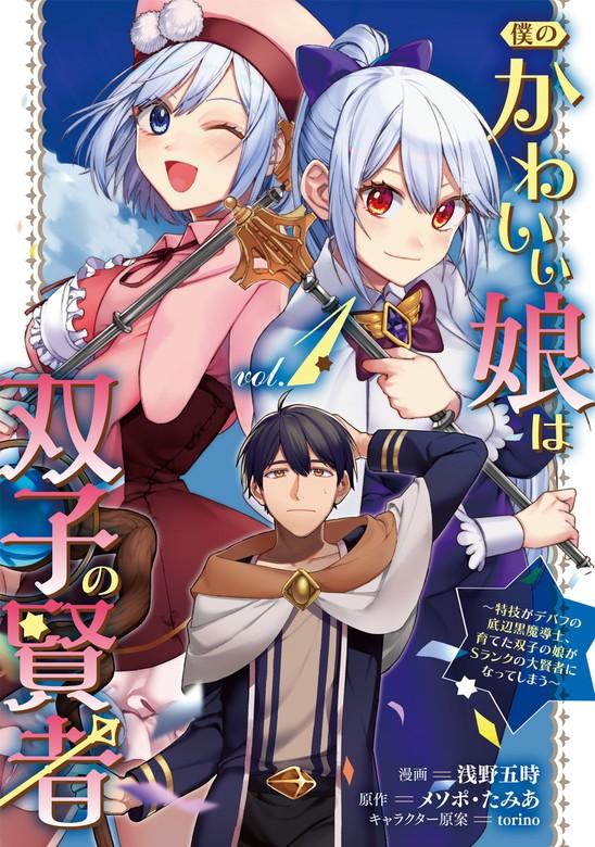 僕のかわいい娘は双子の賢者 ~特技がデバフの底辺黒魔導士、育てた双子の娘がSランクの大賢者になってしまう~ [1巻]