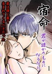 宿命~君が誰かのものになるなら~1