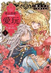 猫公爵様はお世話係を愛玩したくてたまらない【電子限定特典付き】 (1)