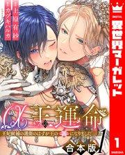 【合本版】α王の運命~王妃候補の護衛のはずが王の番になりました~ 1【シーモア限定特典付き】