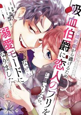 元婚約者から逃げるため吸血伯爵に恋人のフリをお願いしたら、なぜか溺愛モードになりました [1巻]