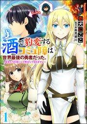 酒で豹変するコミュ障は世界最後の勇者だった。 ~美女たちを虜にして無双してすみません~(分冊版) 【第1話】