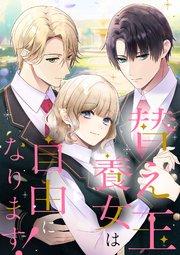 替え玉養女は自由になります!【タテヨミ】1話