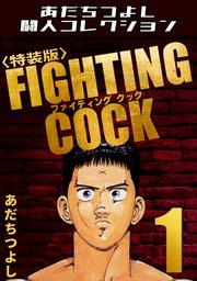 FIGHTING COCK1<特装版>・あだちつよし闘人コレクション