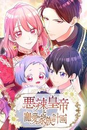 悪辣皇帝と寵愛家族計画 第1話【タテヨミ】