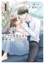 イジワル同居人は御曹司!? 新装版 1巻