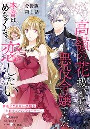 【分冊版】高嶺の花扱いされる悪役令嬢ですが、本音はめちゃくちゃ恋したい 1