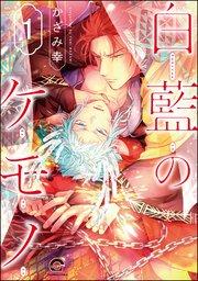 白藍のケモノ(分冊版) 【第1話】