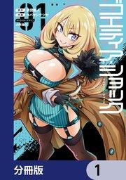 ゴエティア・ショック【分冊版】 1