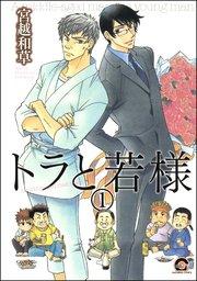 トラと若様(分冊版) 【第1話】