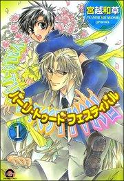 バーリ・トゥード フェスティバル(分冊版) 【第1話】