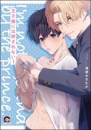 王子様には絆されない(分冊版) 【第1話】