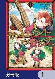 サイレント・ウィッチ -another-結界の魔術師の成り上がり【分冊版】 1