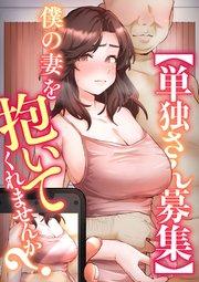 【単独さん募集】僕の妻を抱いてくれませんか?【ソフト版】【フルカラー】【タテヨミ】(1)