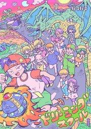 ドリーミングスクール(1)