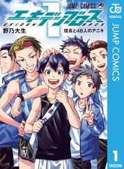 エキデンブロス 1