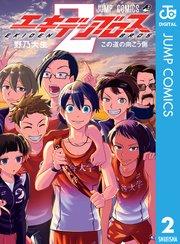 エキデンブロス 2
