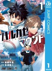 ハルカゼマウンド 1