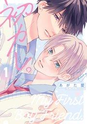 初カレ。(1)【電子限定おまけ付き】【シーモア限定特典付き】