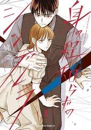 身の程知らずのシンデレラ (1)【コミックシーモア限定版】