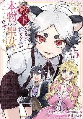 殿下、あなたが捨てた女が本物の聖女です【イラスト特典付】 [1巻]
