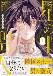 星の聖人 ~追放された男の聖女~【コミックス版/シーモア限定おまけ付き】 1巻